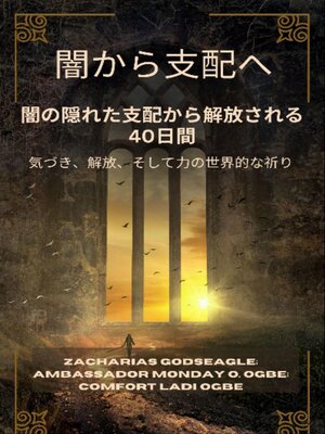 cover image of 闇から支配へ--闇の隠れた支配から解放される40日間